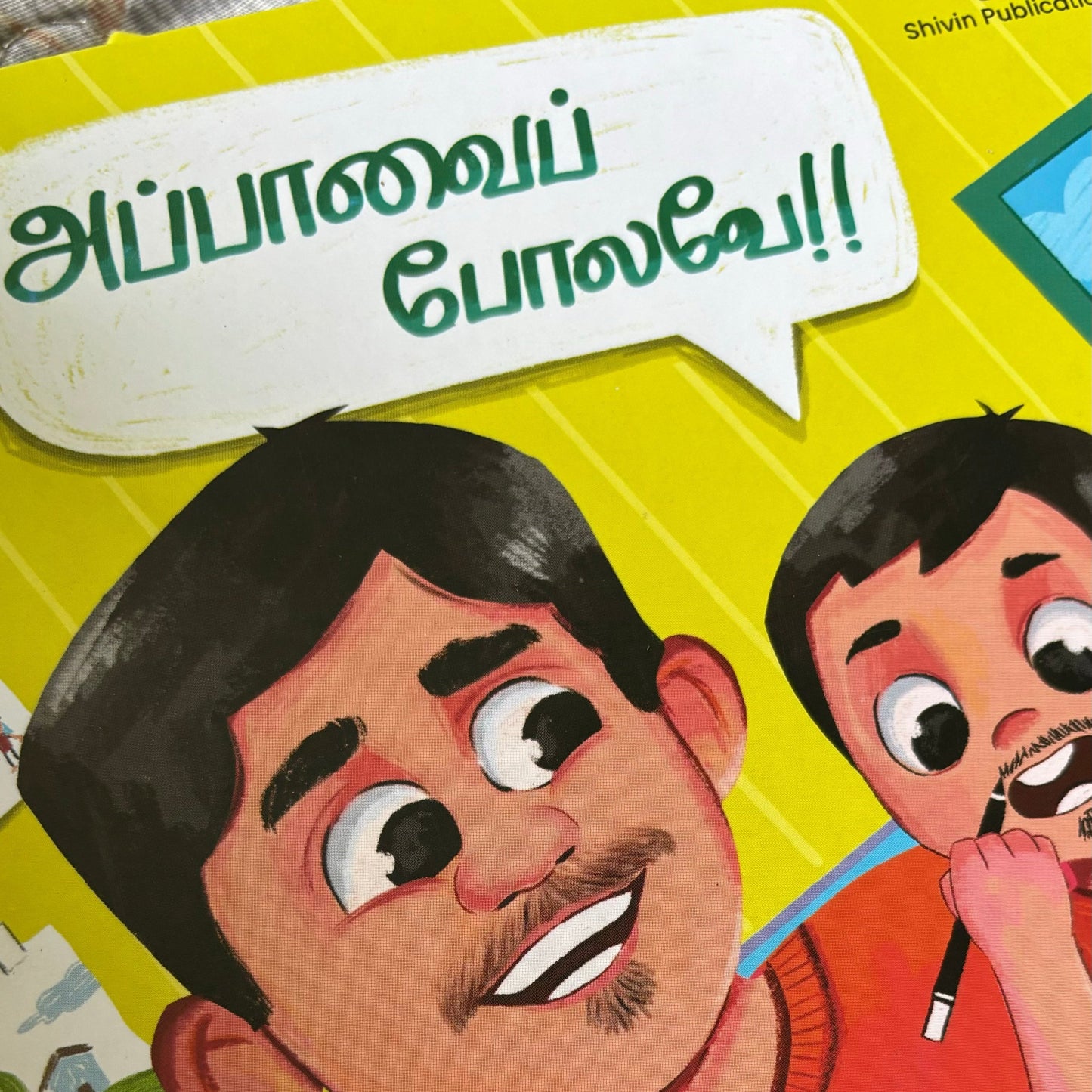 Appavai Pola (அப்பாவைப் போல)