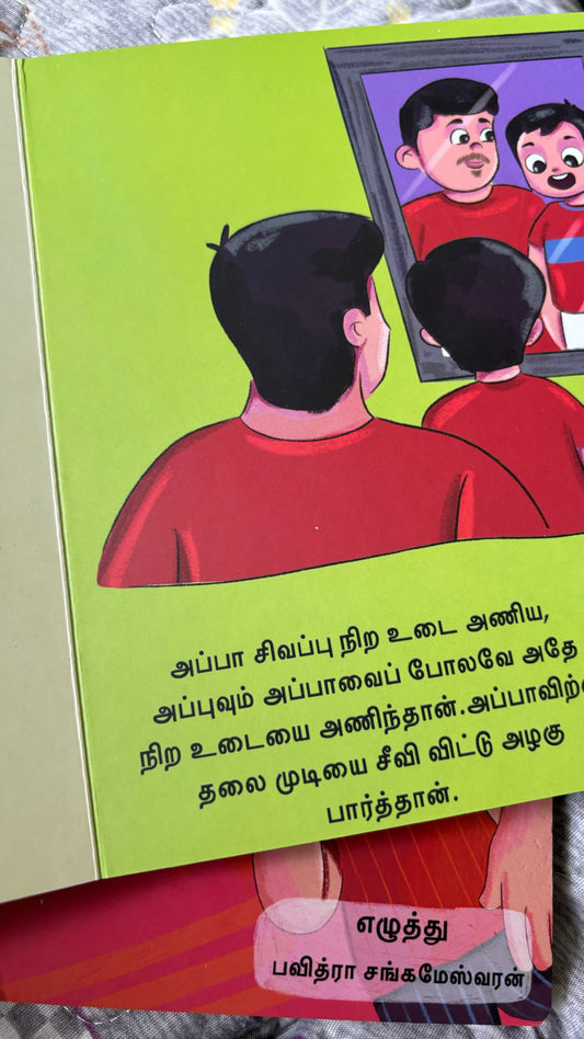 Appavai Pola (அப்பாவைப் போல)