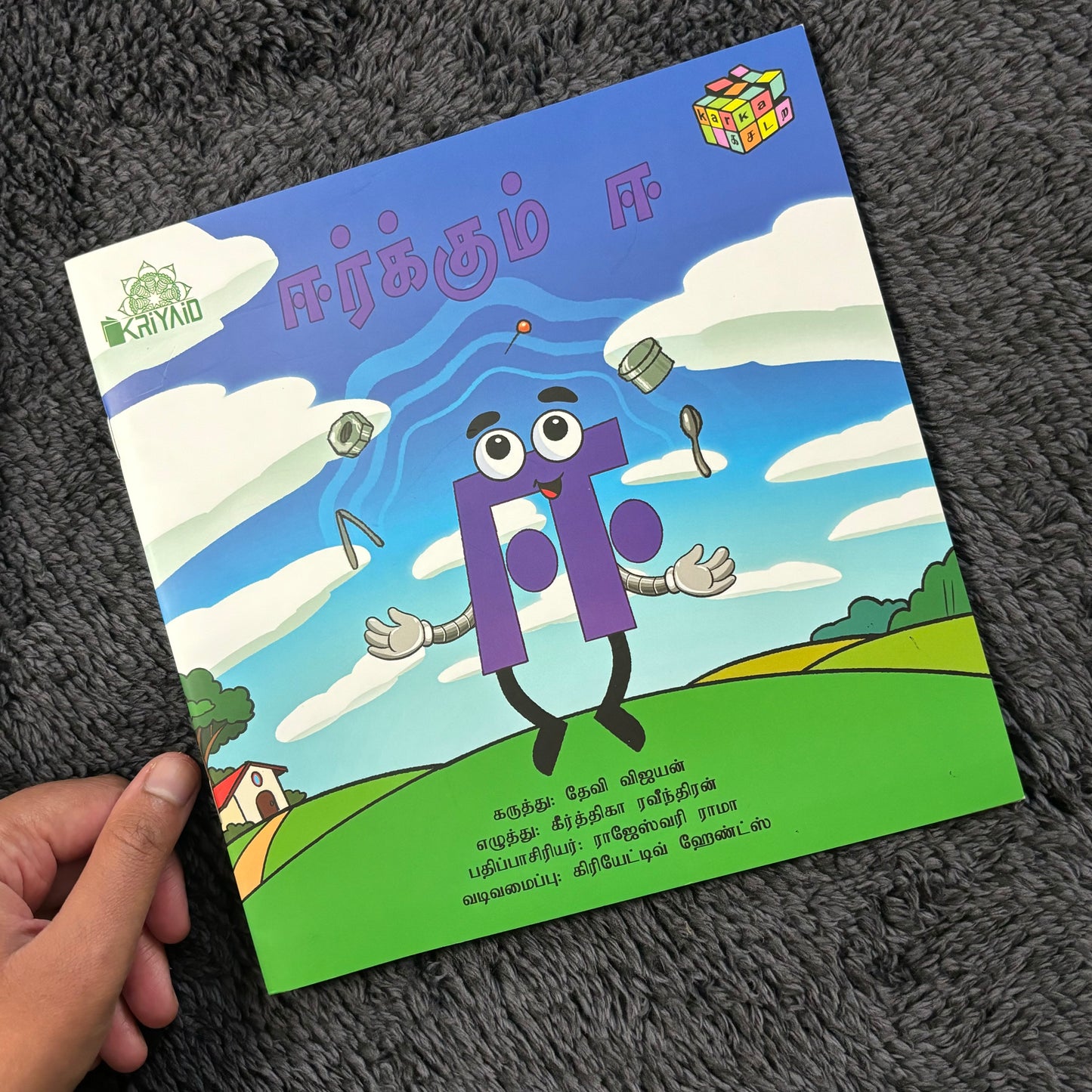 Eerkum Ee Tamil Story Book (ஈர்க்கும் ஈ)