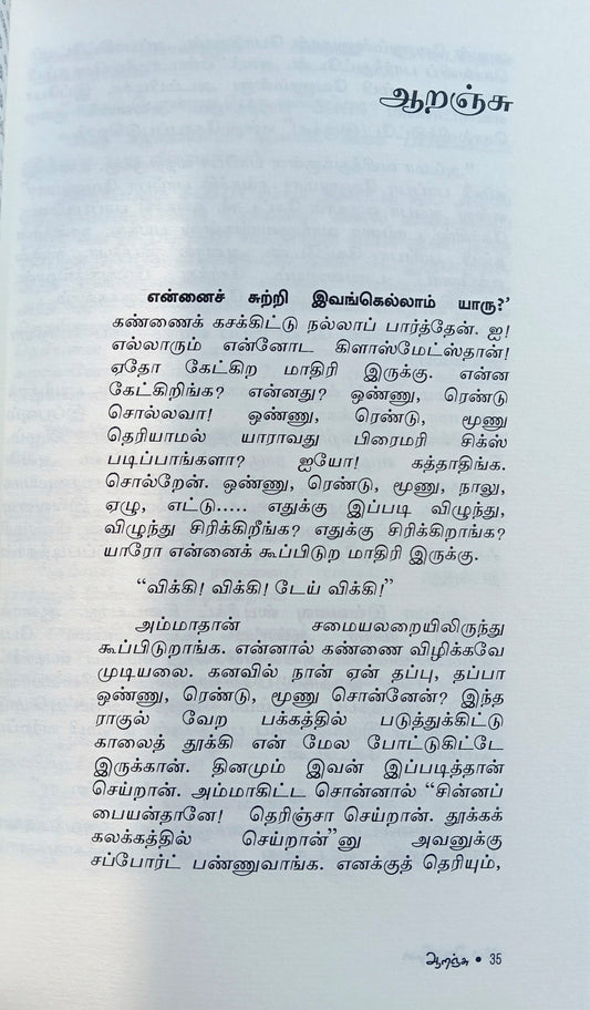 Oranju (ஆறஞ்சு) - Anthology of Short Stories