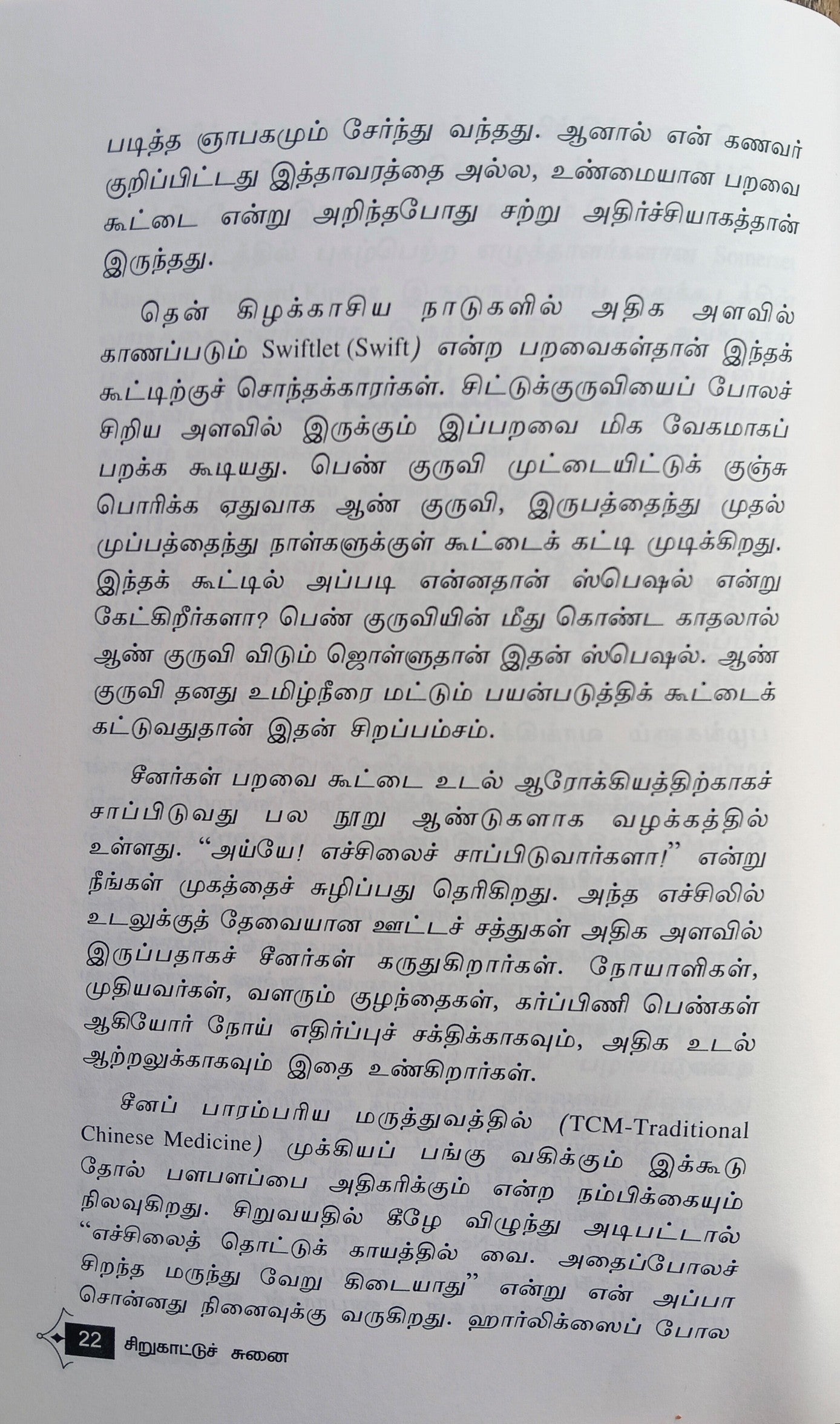 Sirukattu Chunai (சிறுகாட்டுச் சுனை) Essays - CP