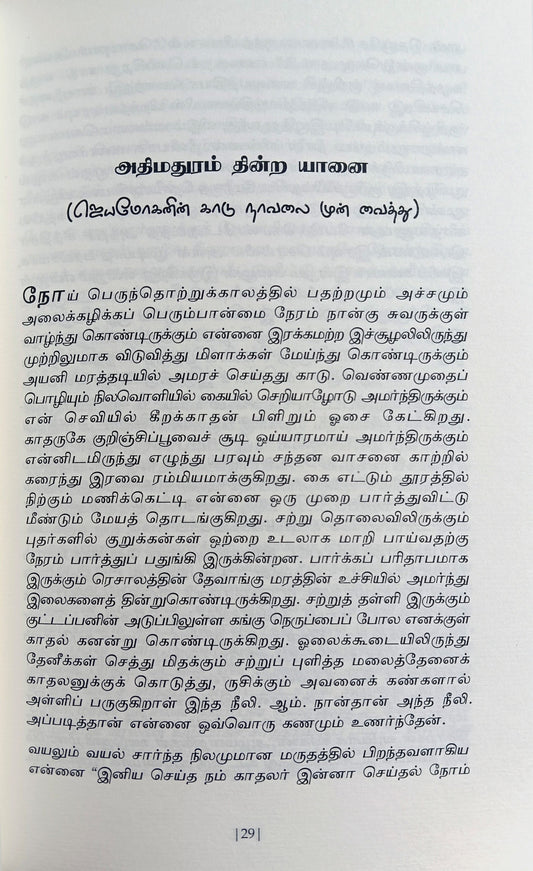 Sol Olir Kaganam (சொல் ஒளிர் ககனம்) Book Review Articles