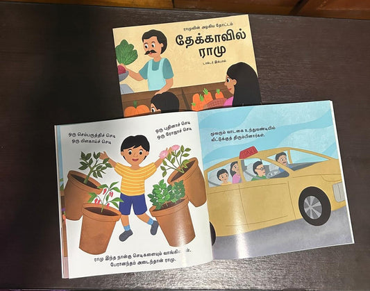 தேக்காவில் ராமு (Tekkavil Ramu)- ராமுவின் அழகிய தோட்டம் தொடர்