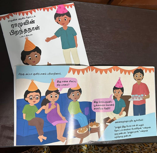 ராமுவின் பிறந்தநாள் (Ramuvin Piranthanaal) - ராமுவின் அழகிய தோட்டம் தொடர்