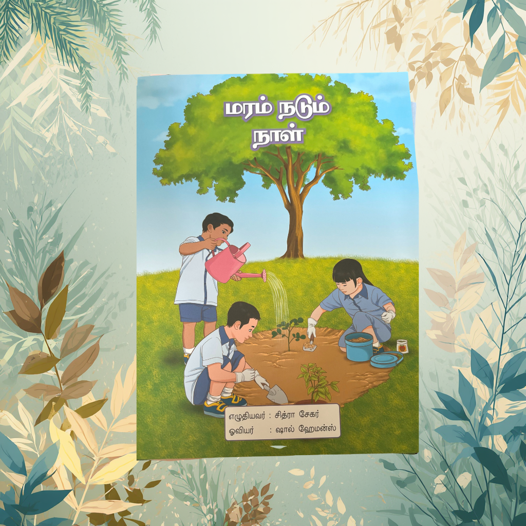 Maram Nadum Naal - மரம் நடும் நாள்