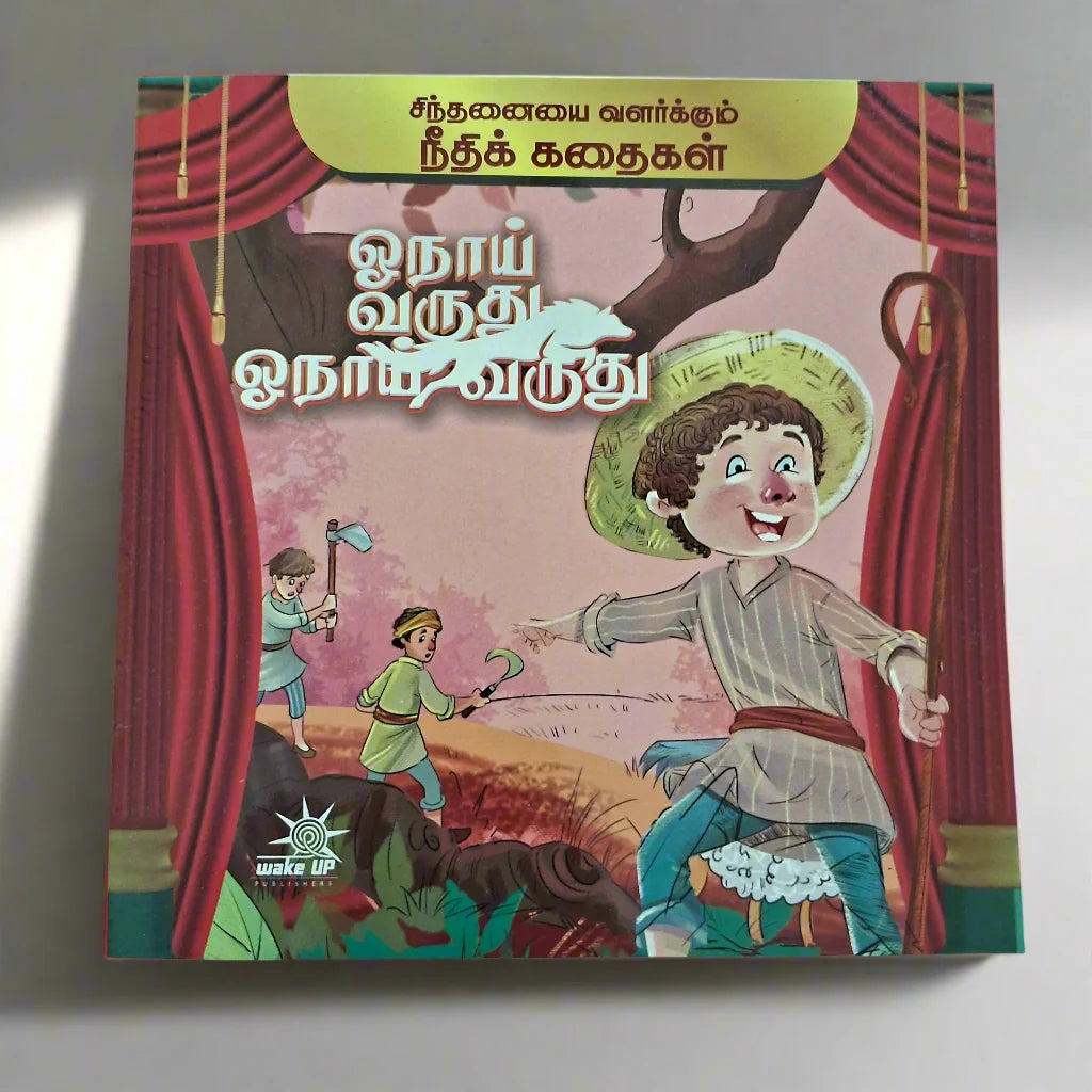 Onaay Varuthu Onaay Varuthu (ஓநாய் வருது ஓநாய் வருது)