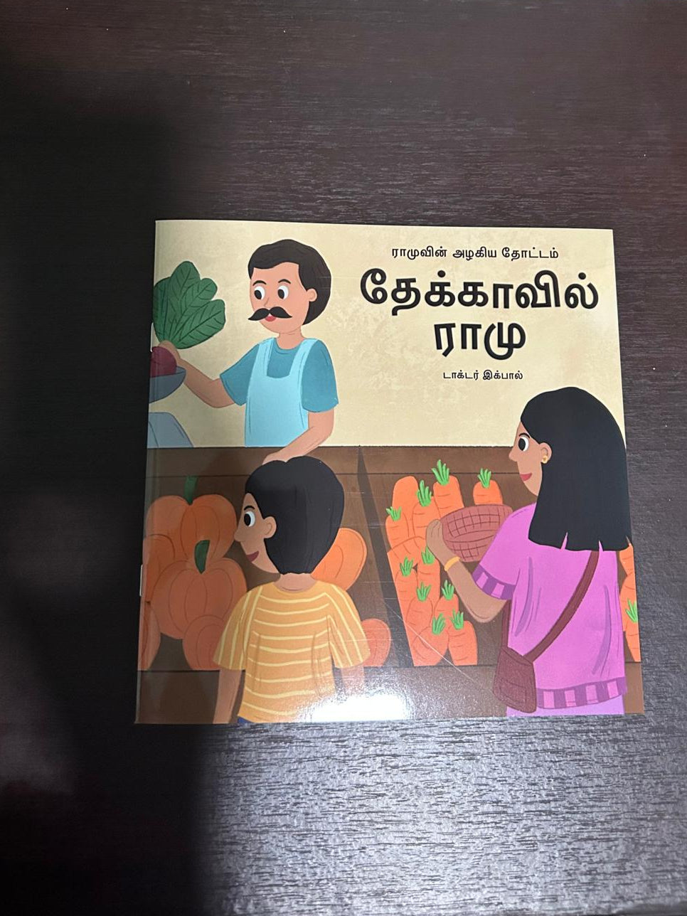 தேக்காவில் ராமு (Tekkavil Ramu)- ராமுவின் அழகிய தோட்டம் தொடர்