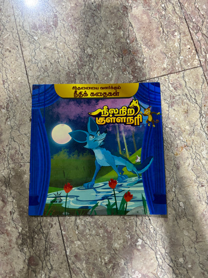 Neelanira Kullanari (நீலநிற குள்ளநரி)