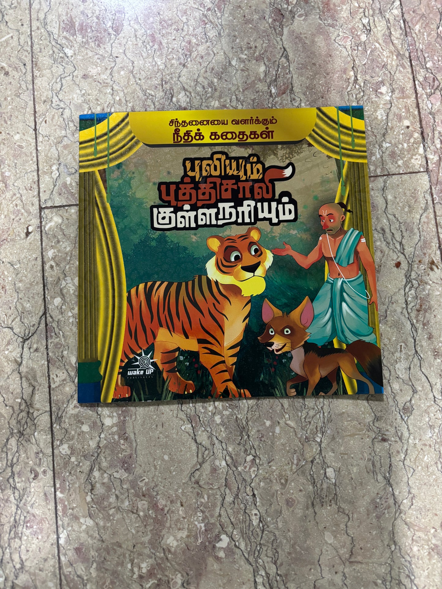 Puliyum Puttisaali Kullanariyum (புலியும் புத்திசாலி குள்ளநரியும்)