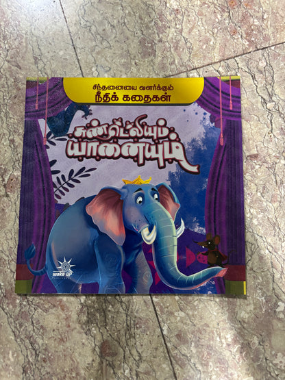 Sundeliyum Yaanaiyum (சுண்டெலியும் யானையும்)