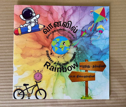 வானவில் - Vaanavil Rainbow