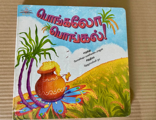 பொங்கலோ பொங்கல் - Pongalo Pongal!