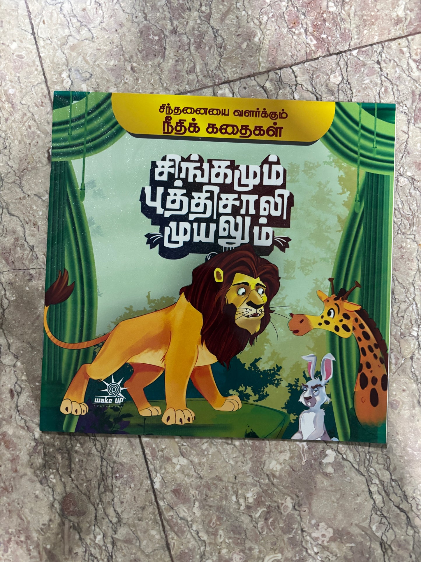 Singamum Putthisaali Muyalum (சிங்கமும் புத்திசாலி முயலும்)