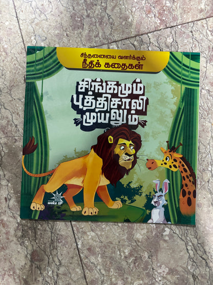 Singamum Putthisaali Muyalum (சிங்கமும் புத்திசாலி முயலும்)