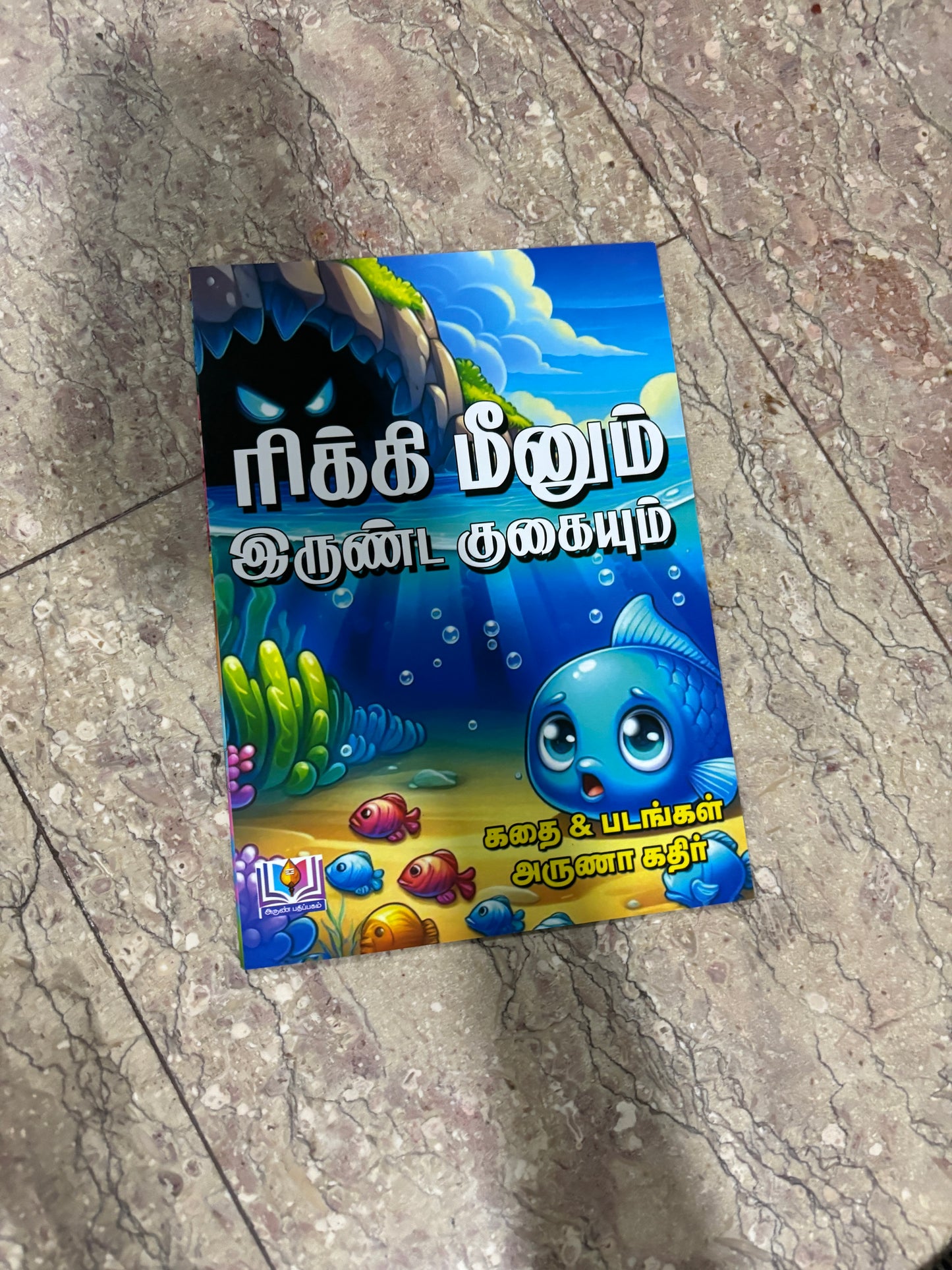 Rikki Meenum Inrunda Kukaiyum (ரிக்கி மீனும் இருண்ட குகையும்)
