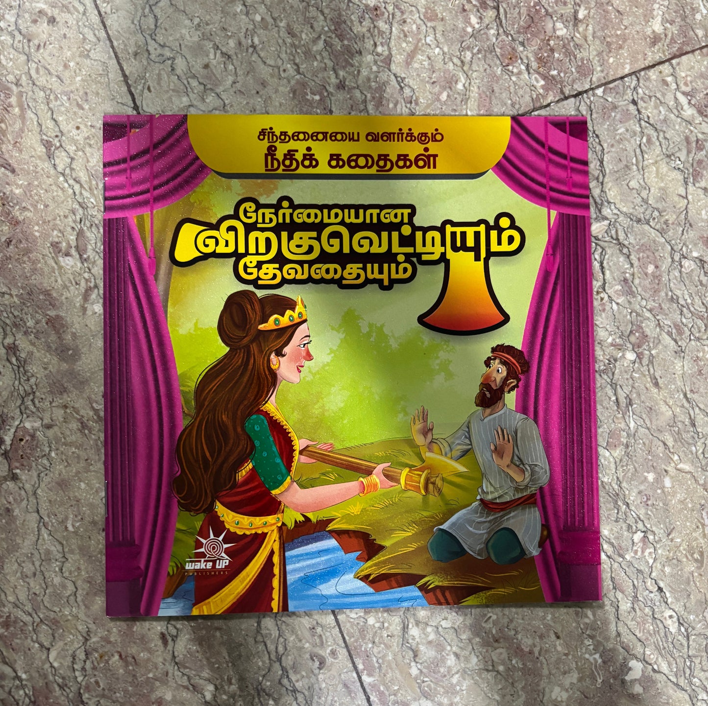 Nermaiyaana Virakuvettiyum Thevathaiyum (நேர்மையான விறகுவெட்டியும் தேவதையும்)