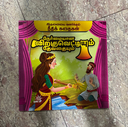 Nermaiyaana Virakuvettiyum Thevathaiyum (நேர்மையான விறகுவெட்டியும் தேவதையும்)