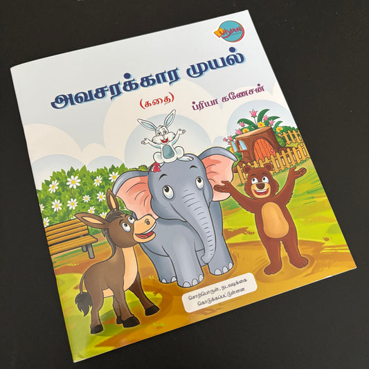 Avasarakkaara Muyal