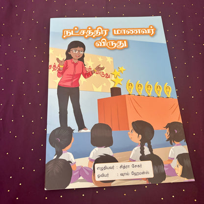 Natchathira Maanavar Viruthu - நட்சத்திர மாணவர் விருது