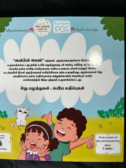 Anbin Agaram Board Book (அன்பின் அகரம்)