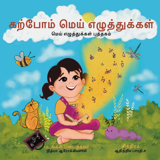 கற்போம் மெய் எழுத்துக்கள் Board Book