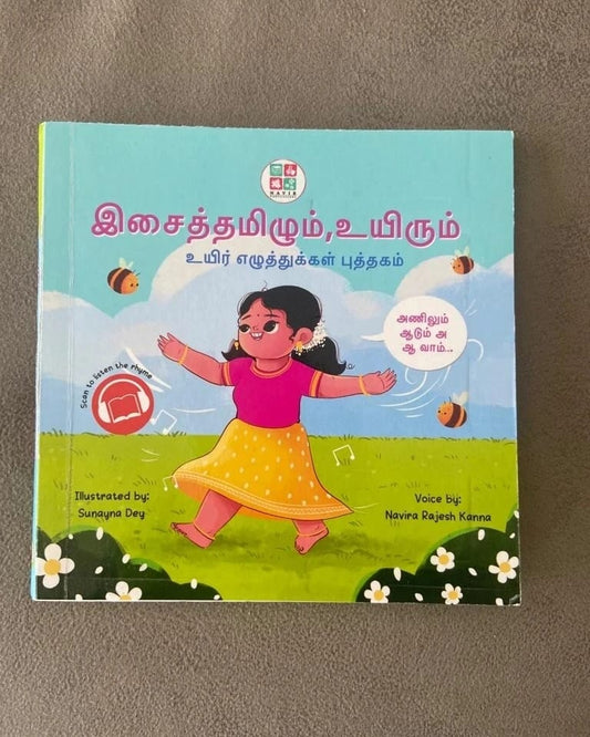 இசைத்தமிழும், உயிரும் Board Book