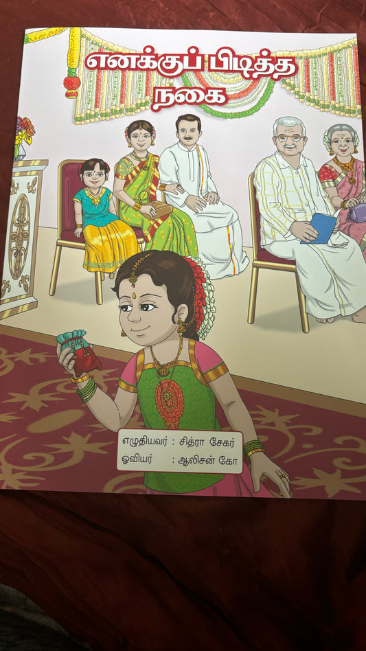 எனக்குப் பிடித்த நகை (enakku pidiththa nakai)