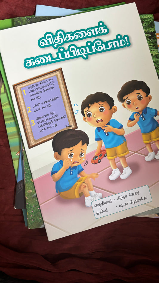 விதிகளைக் கடைப்பிடிப்போம் (Vithikalai kadaipidippom)