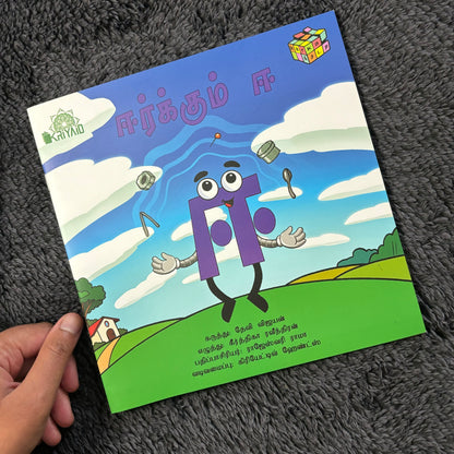 Eerkum Ee Tamil Story Book (ஈர்க்கும் ஈ)