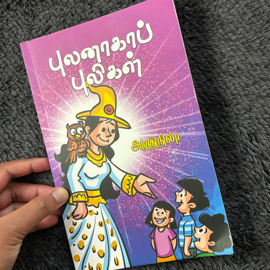 புலனாகாப் புலிகள் (Pulanaga Puligal) Tamil Novel