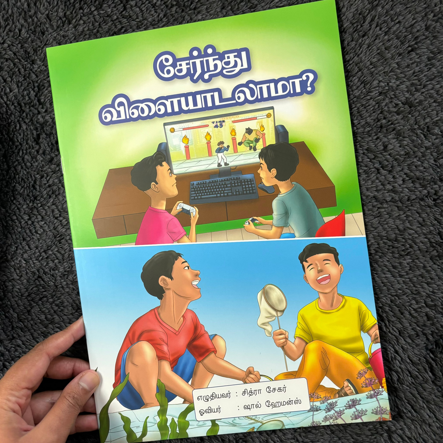 சேர்ந்து விளையாடலாமா? (Sernthu Vilaiyaadalaamaa?)