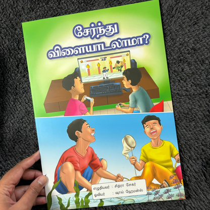சேர்ந்து விளையாடலாமா? (Sernthu Vilaiyaadalaamaa?)