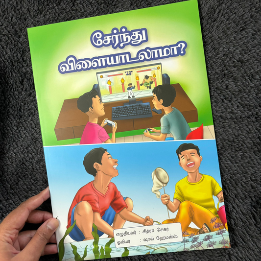 சேர்ந்து விளையாடலாமா? (Sernthu Vilaiyaadalaamaa?)