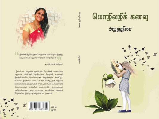 Mozhivazhi Kanavu (மொழிவழிக் கனவு) Book Review Articles