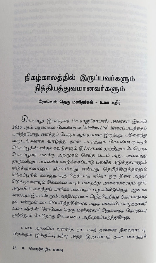 Mozhivazhi Kanavu (மொழிவழிக் கனவு) Book Review Articles
