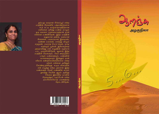 Oranju (ஆறஞ்சு) - Anthology of Short Stories