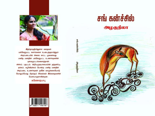 Sang Kancil (சங் கன்ச்சில் ) An anthology of Short Stories