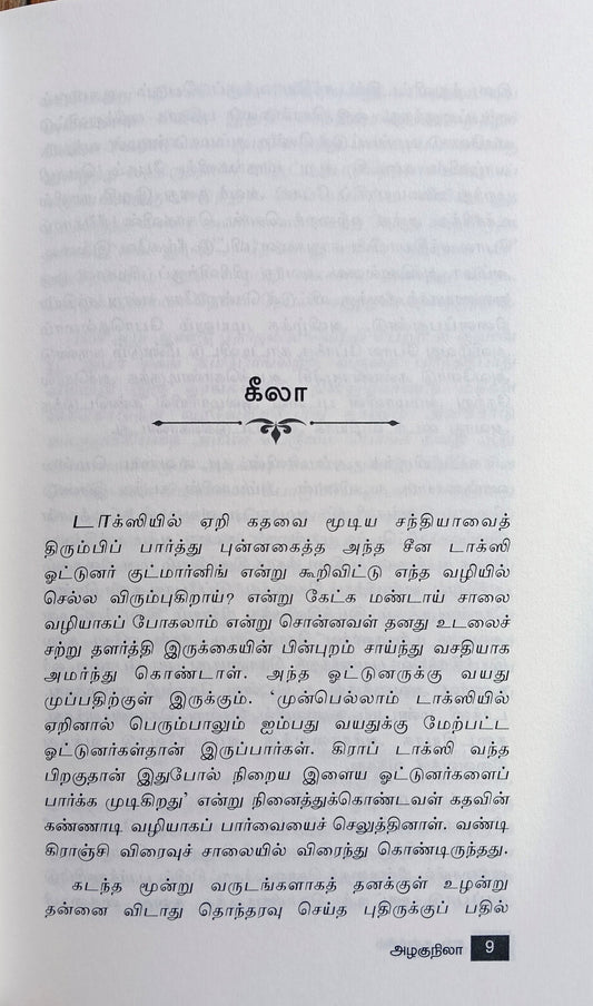 Sang Kancil (சங் கன்ச்சில் ) An anthology of Short Stories