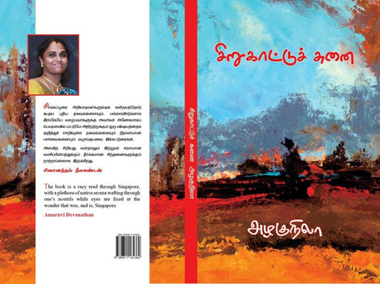 Sirukattu Chunai (சிறுகாட்டுச் சுனை) Essays