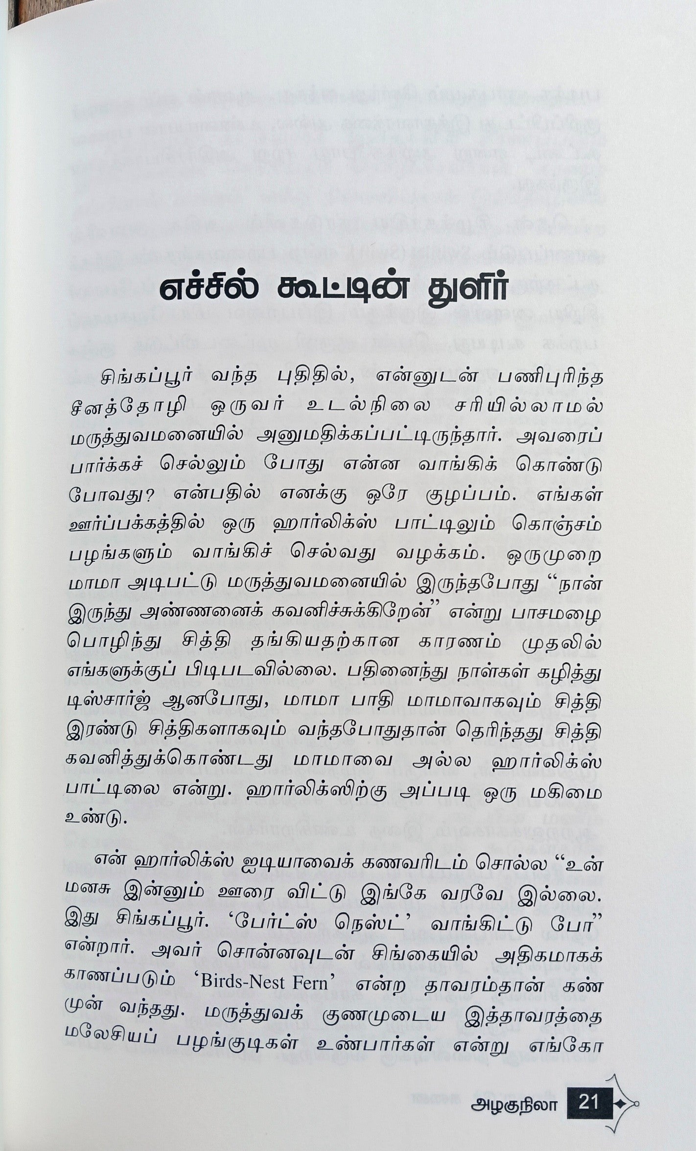 Sirukattu Chunai (சிறுகாட்டுச் சுனை) Essays - CP