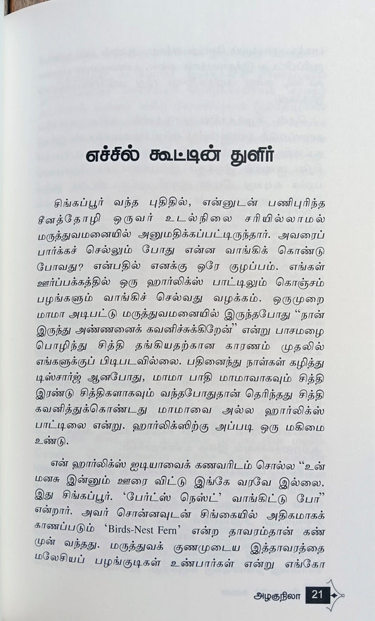 Sirukattu Chunai (சிறுகாட்டுச் சுனை) Essays