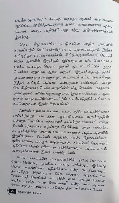 Sirukattu Chunai (சிறுகாட்டுச் சுனை) Essays - CP