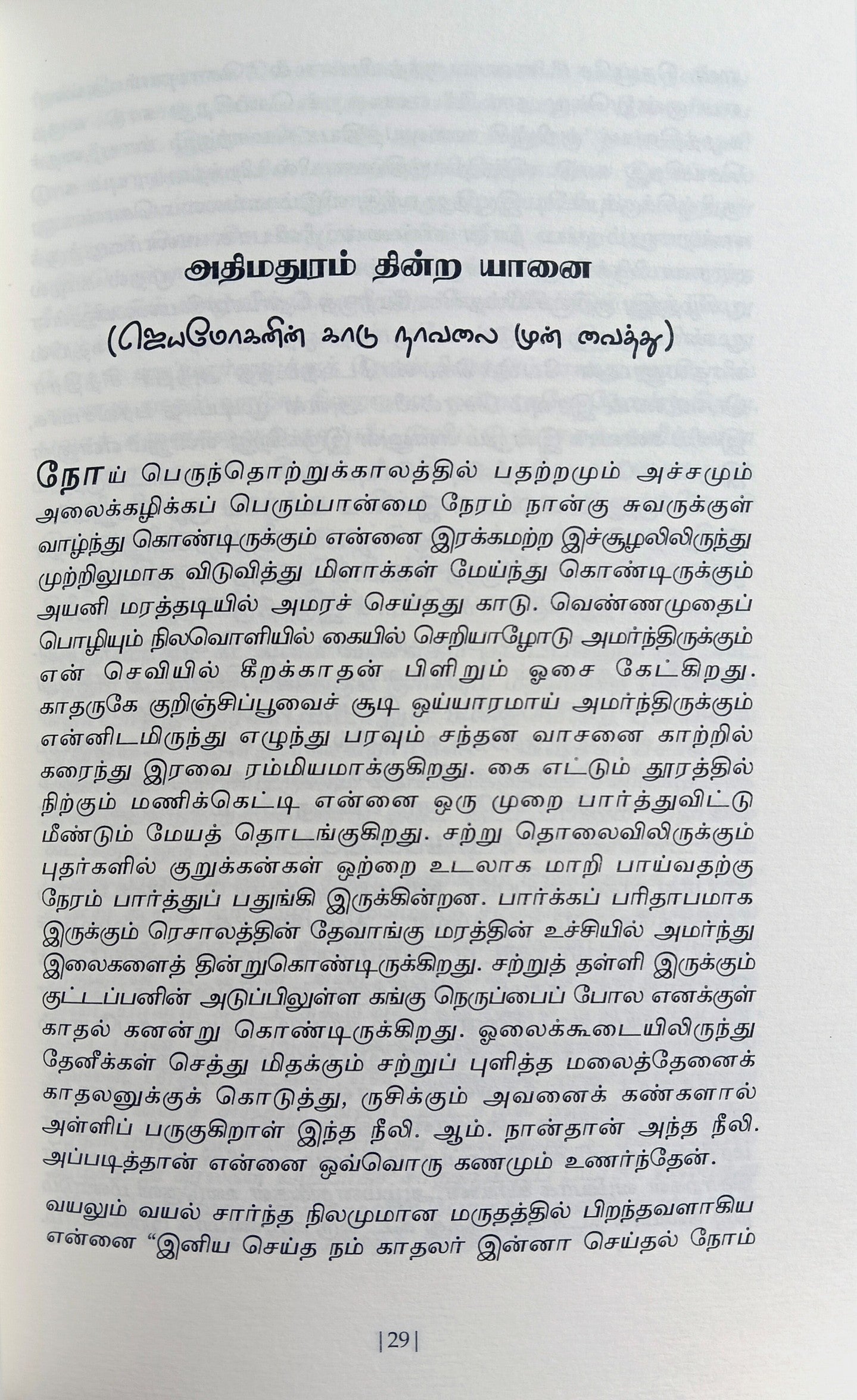 Sol Olir Kaganam (சொல் ஒளிர் ககனம்) Book Review Articles - CP
