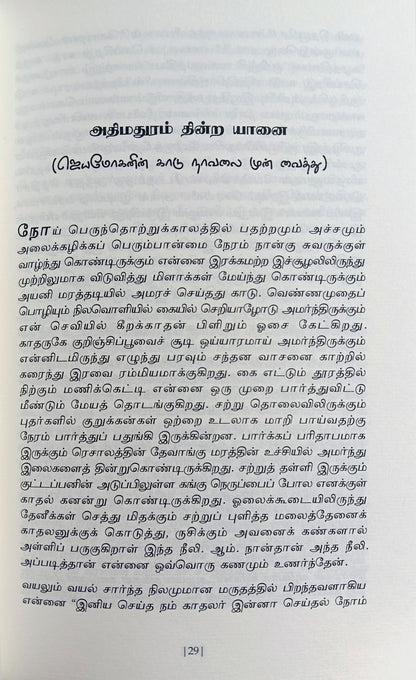 Sol Olir Kaganam (சொல் ஒளிர் ககனம்) Book Review Articles - CP