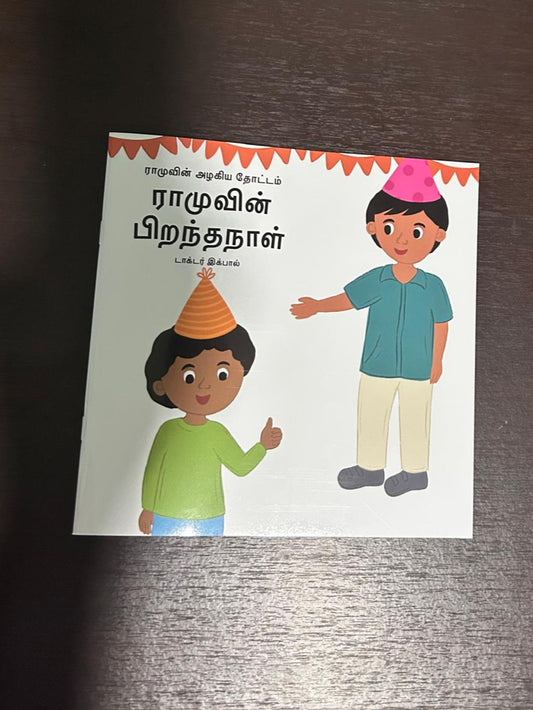 ராமுவின் பிறந்தநாள் (Ramuvin Piranthanaal) - ராமுவின் அழகிய தோட்டம் தொடர்