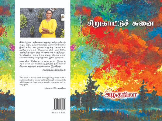 Sirukattu Chunai (சிறுகாட்டுச் சுனை) Essays - CP