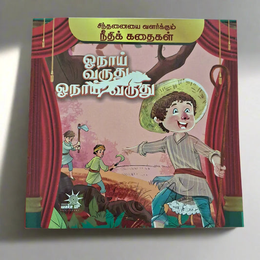 Onaay Varuthu Onaay Varuthu (ஓநாய் வருது ஓநாய் வருது)
