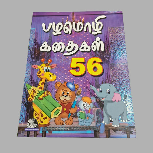 Pazhamozhi Kathaikal (பழமொழி கதைகள்)