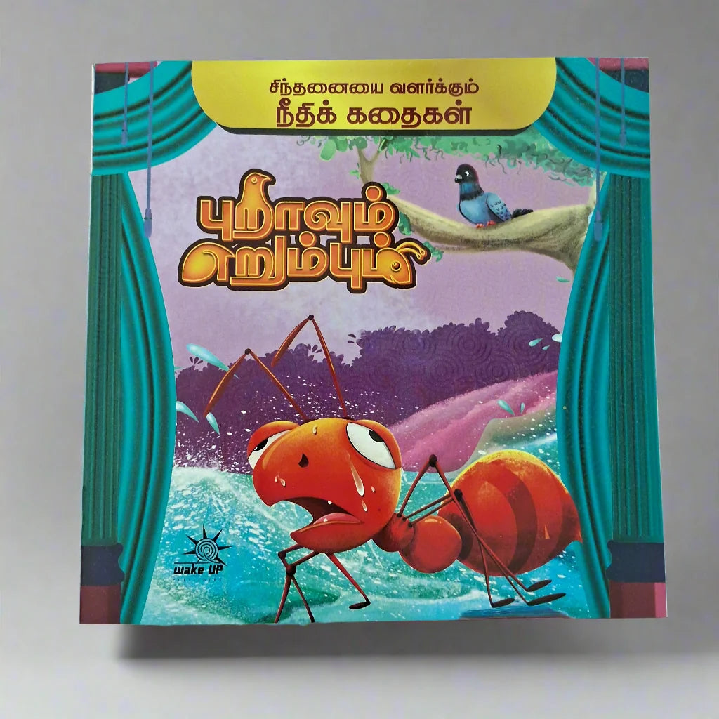 Puraavum Erumbum (புறாவும் எறும்பும்)