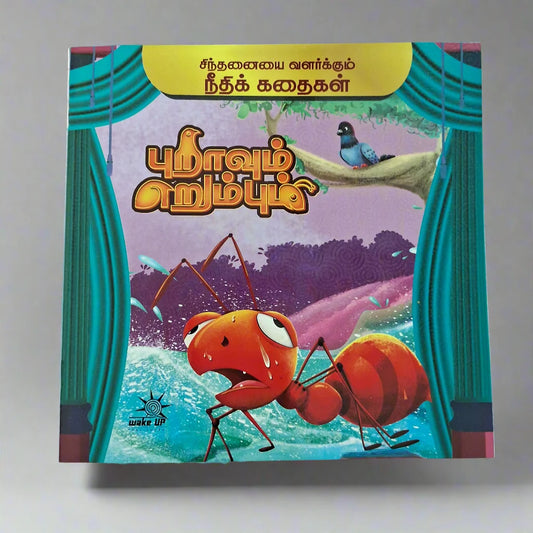 Puraavum Erumbum (புறாவும் எறும்பும்)
